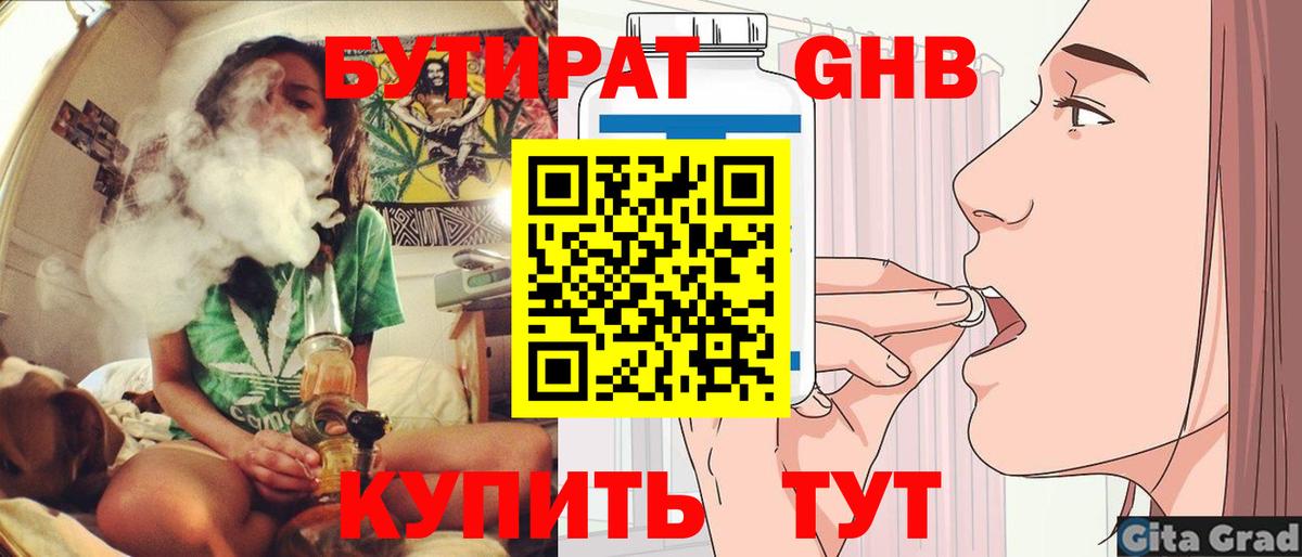 БУТИРАТ оксибутират Кимры