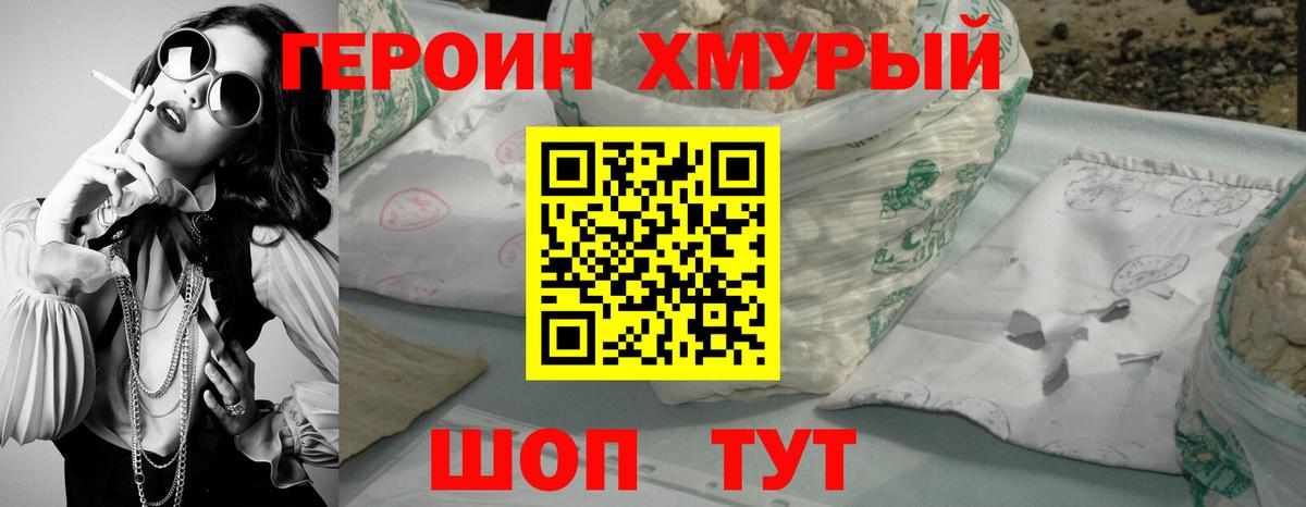 Героин хмурый Кимры